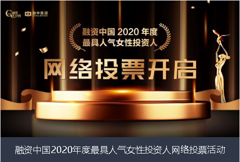 庆阳市融资中国2020年度最具人气女性投资人网络投票活动