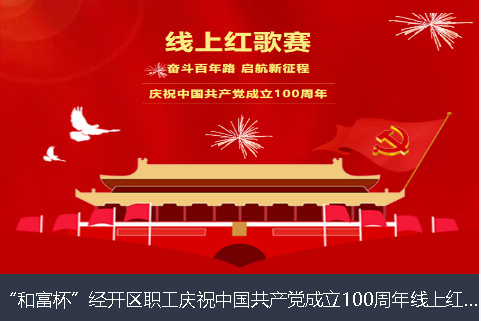 庆阳市和富杯”经开区职工庆祝中国共产党成立100周年线上红歌赛