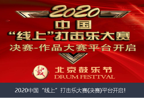 庆阳市2020中国“线上”打击乐大赛(决赛)平台开启！