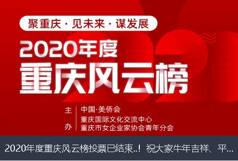 庆阳市2020年度重庆风云榜投票已结束..！祝大家牛年吉祥、平安幸福！
