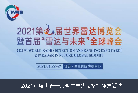庆阳市2021年度世界十大明星雷达装备”评选活动