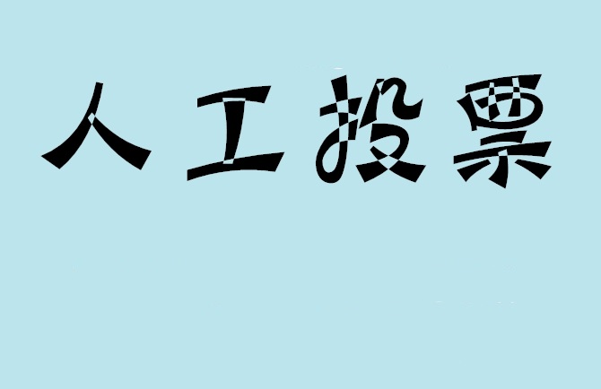 庆阳市如何有效地进行微信拉票？