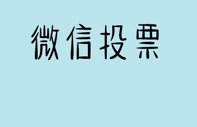 庆阳市微信投票怎么快速涨票,微信里面怎么投票